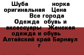 Шуба Saga Mink норка оригинальная › Цена ­ 55 000 - Все города Одежда, обувь и аксессуары » Женская одежда и обувь   . Алтайский край,Барнаул г.